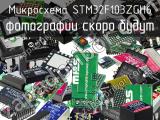 Микросхема STM32F103ZGH6