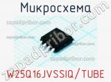 Микросхема W25Q16JVSSIQ/TUBE