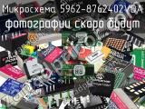 Микросхема 5962-8762402VDA