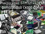 Микросхема STM32F407IEH6