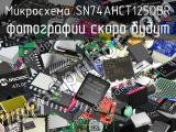 Микросхема SN74AHCT125DBR 