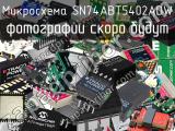 Микросхема SN74ABT5402ADW