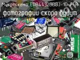 Микросхема EDB4432BBBJ-1D-F-R 