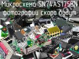 Микросхема SN74AS175BN