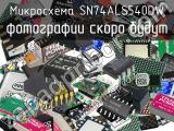 Микросхема SN74ALS540DW 