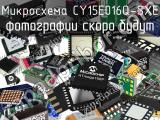 Микросхема CY15E016Q-SXE 