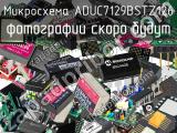 Микросхема ADUC7129BSTZ126 