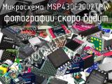 Микросхема MSP430F2002TPW 