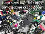 Микросхема MSP430F2101IPW