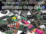 Микросхема MSP430F2111IDW 