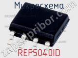 Микросхема REF5040ID 