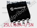 Микросхема 25LC160A-I/SN фотография 2.
