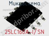 Микросхема 25LC160A-I/SN фотография 3.