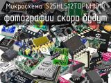 Микросхема S25HL512TDPNHI010