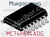 Микросхема MC74HC14ADG фотография 2.
