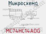 Микросхема MC74HC14ADG фотография 3.