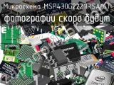 Микросхема MSP430G2221IRSA16T 