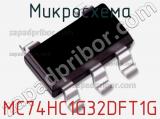 Микросхема MC74HC1G32DFT1G фотография 2.