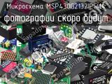 Микросхема MSP430G2132IPW14