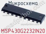 Микросхема MSP430G2232IN20 