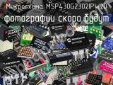 Микросхема MSP430G2302IPW20