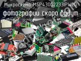 Микросхема MSP430G2233IPW20