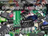 Микросхема MT48LC32M8A2P-6A:G 