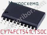 Микросхема CY74FCT541CTSOC