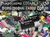 Микросхема CD54HC374F3A