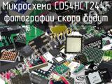 Микросхема CD54HCT244F