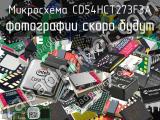 Микросхема CD54HCT273F3A