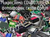 Микросхема CD4007UBF3A