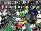 Микросхема CD4073BMT 