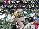 Микросхема CD4503BF