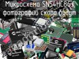 Микросхема SN54HC86J 