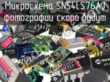 Микросхема SN54LS76AJ 