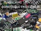 Микросхема SN54S05J