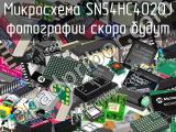 Микросхема SN54HC4020J 