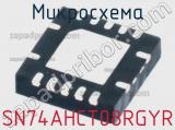 Микросхема SN74AHCT08RGYR