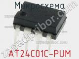 Микросхема AT24C01C-PUM 