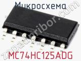 Микросхема MC74HC125ADG