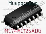 Микросхема MC74HC125ADG фотография 2.