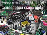 Микросхема LT1236BIN8-10#PBF