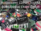 Микросхема CD54HC366F3A 