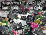 Микросхема LTC1440IN8#PBF 