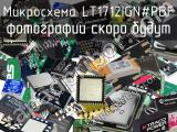 Микросхема LT1712IGN#PBF