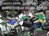 Микросхема SD8SBAT-256G