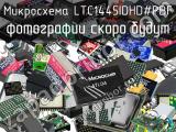 Микросхема LTC1445IDHD#PBF