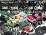 Микросхема MX60LF8G18AC-XKI/TRAY 