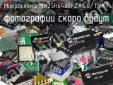 Микросхема MX25R6435FZAIL0/TRAY 